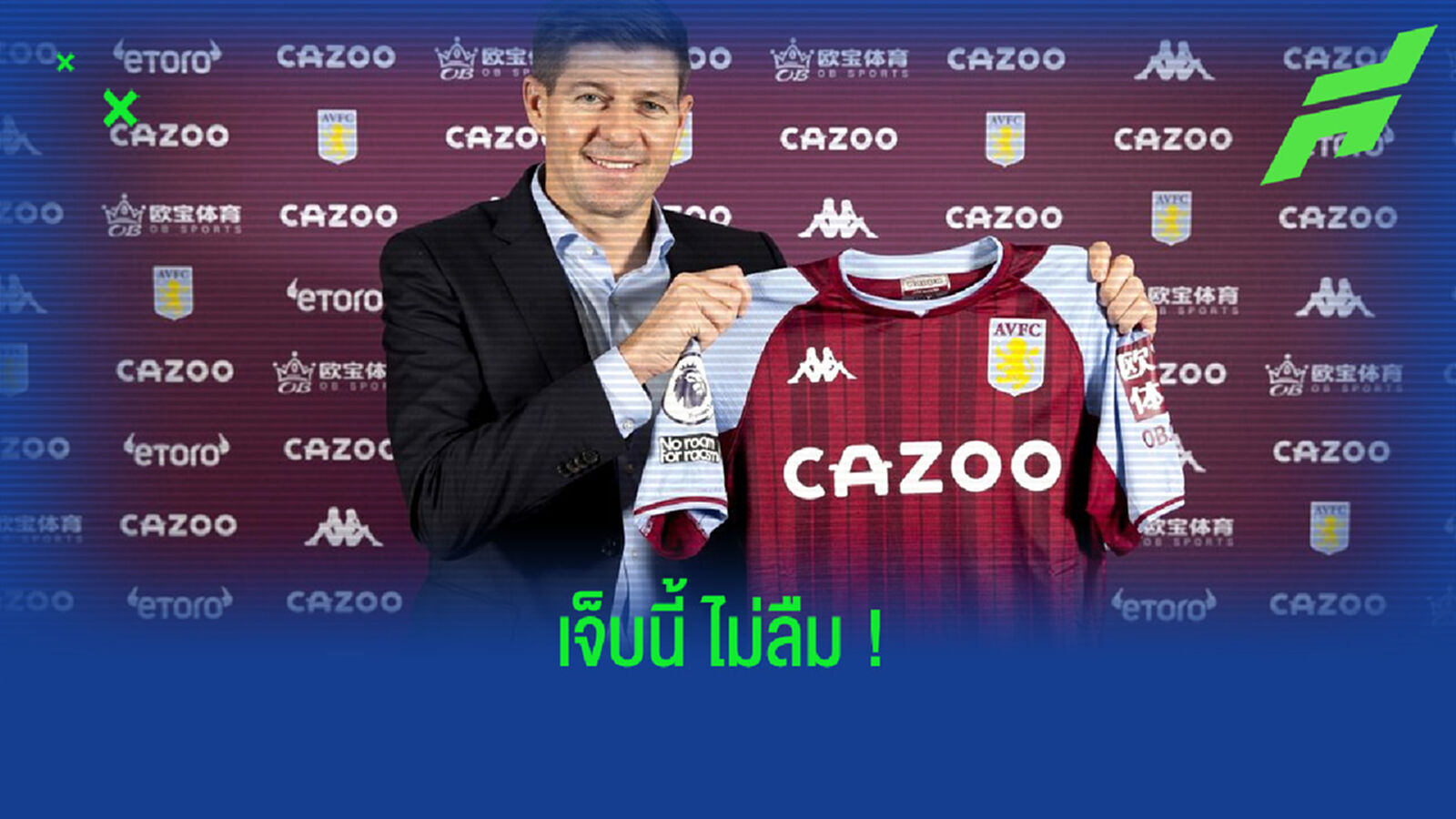สตีเว่น เจอร์ราร์ด : จากขวัญใจของแฟน เรนเจอร์ส สู่ คนใจดำที่ทิ้งรักไว้กลางทาง