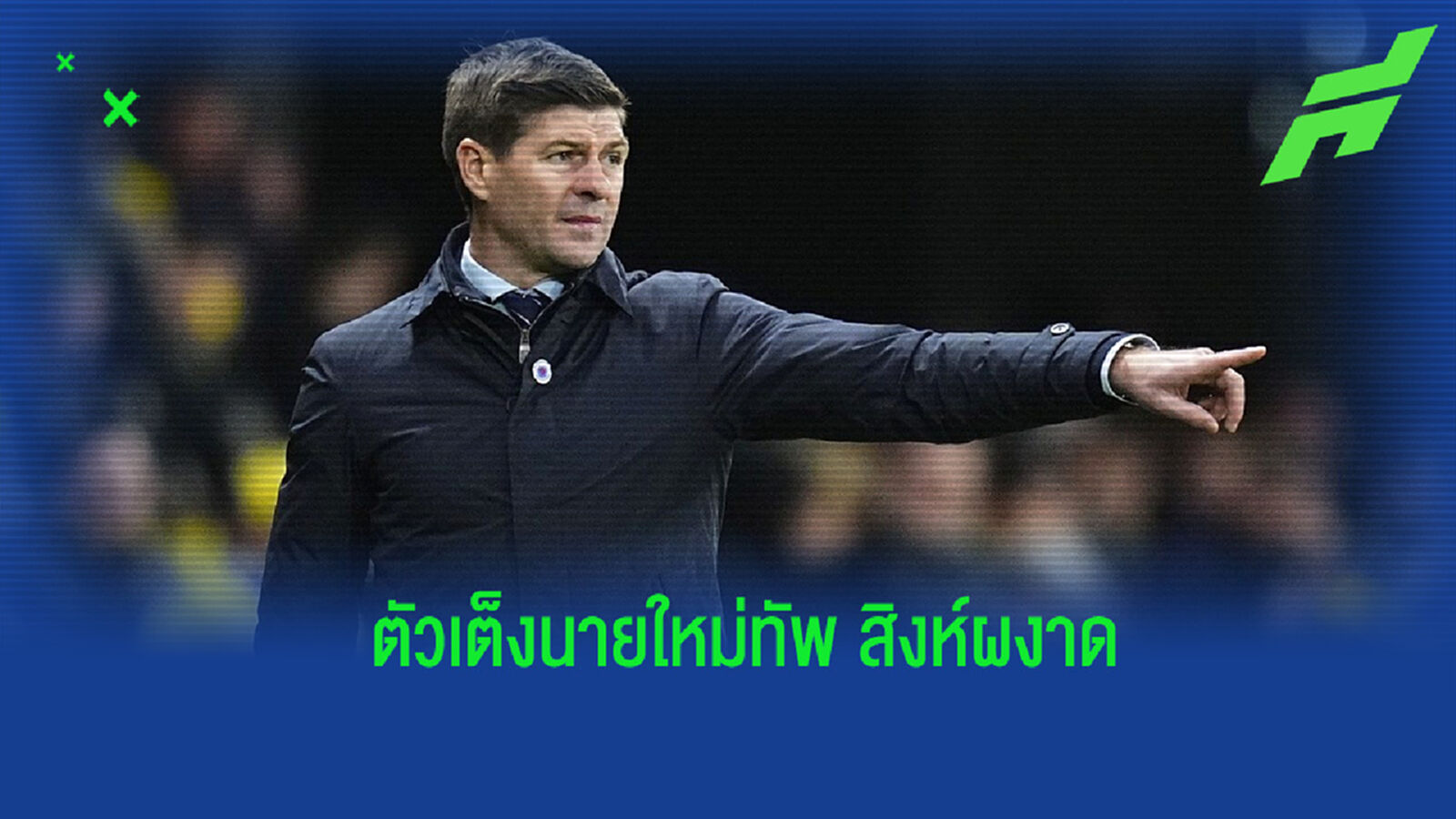 เผย! อัตราต่อ-รอง ตัวเต็งกุนซือคนใหม่ของ แอสตัน วิลล่า