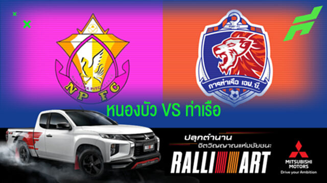 พญาไก่ชนไม่มี แฮมิลตัน เปิดรังดวลทีมฟอร์มแรงอย่างสิงห์เจ้าท่า