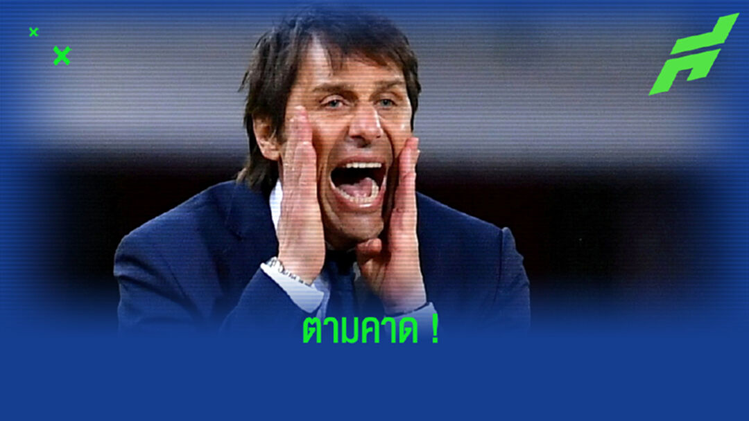 OFFICIAL ! สเปอร์ส แต่งตั้ง อันโตนิโอ คอนเต้ นั่งแท่นกุนซือใหม่