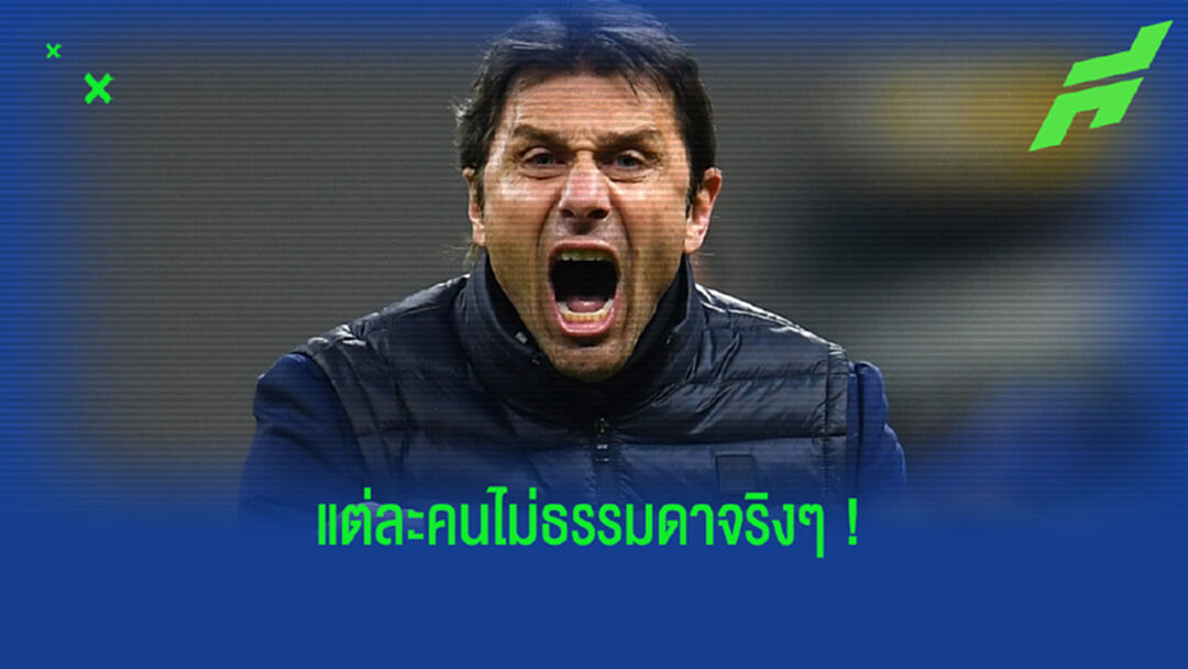 ยลโฉม ! 8 ทีมงานเบื้องหลังความสำเร็จของ อันโตนิโอ คอนเต้