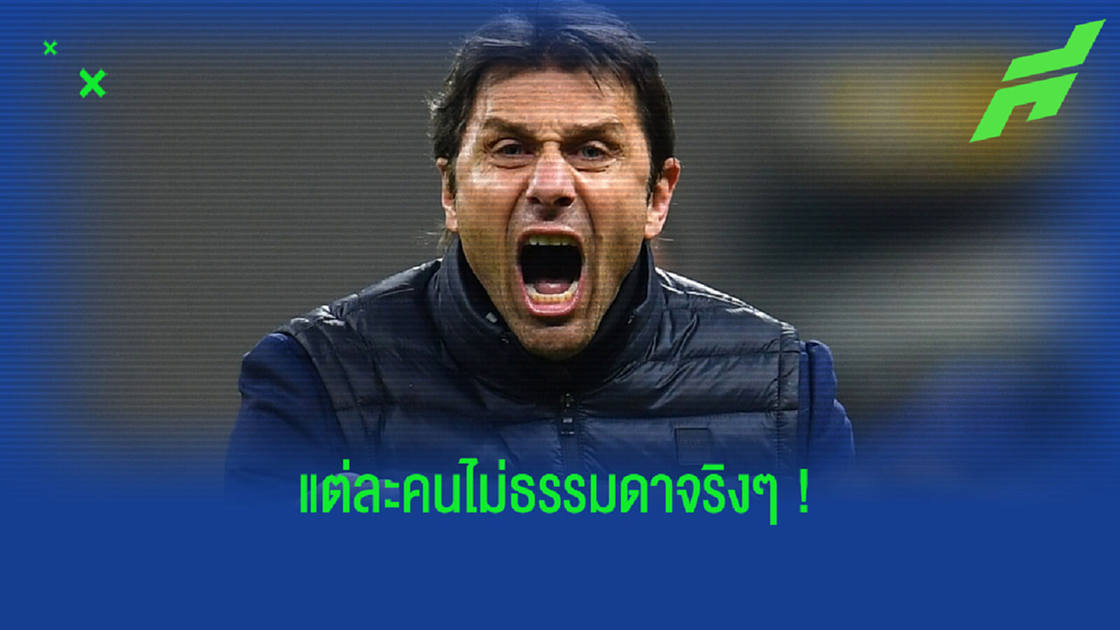 ยลโฉม ! 8 ทีมงานเบื้องหลังความสำเร็จของ อันโตนิโอ คอนเต้ ยลโฉม ! 8 ทีมงานเบื้องหลังความสำเร็จของ อันโตนิโอ คอนเต้