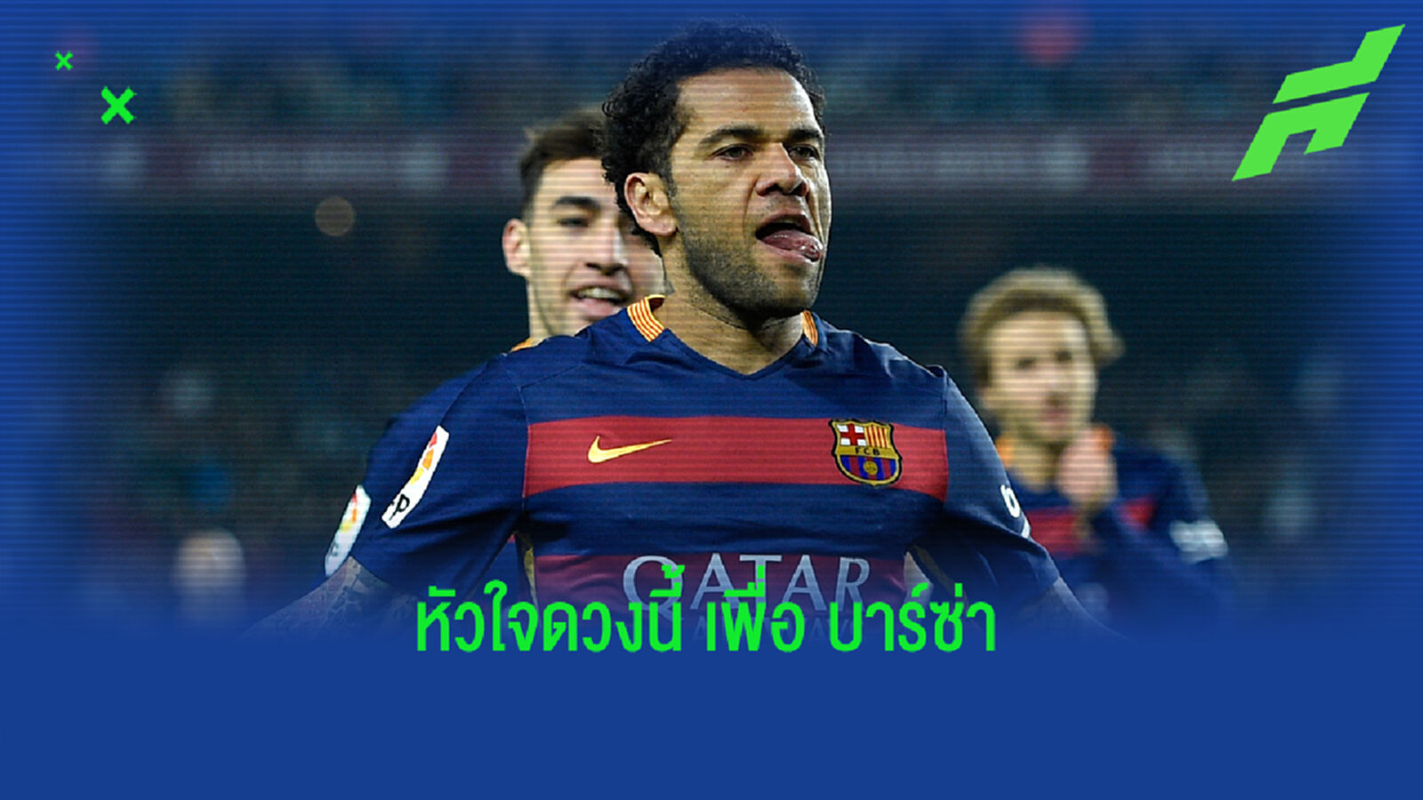 มาที่นี่ด้วยใจรัก! อัลเวส ปฏิเสธเงิน 2 ทีมจังโก้ เพื่อ บาร์ซ่า