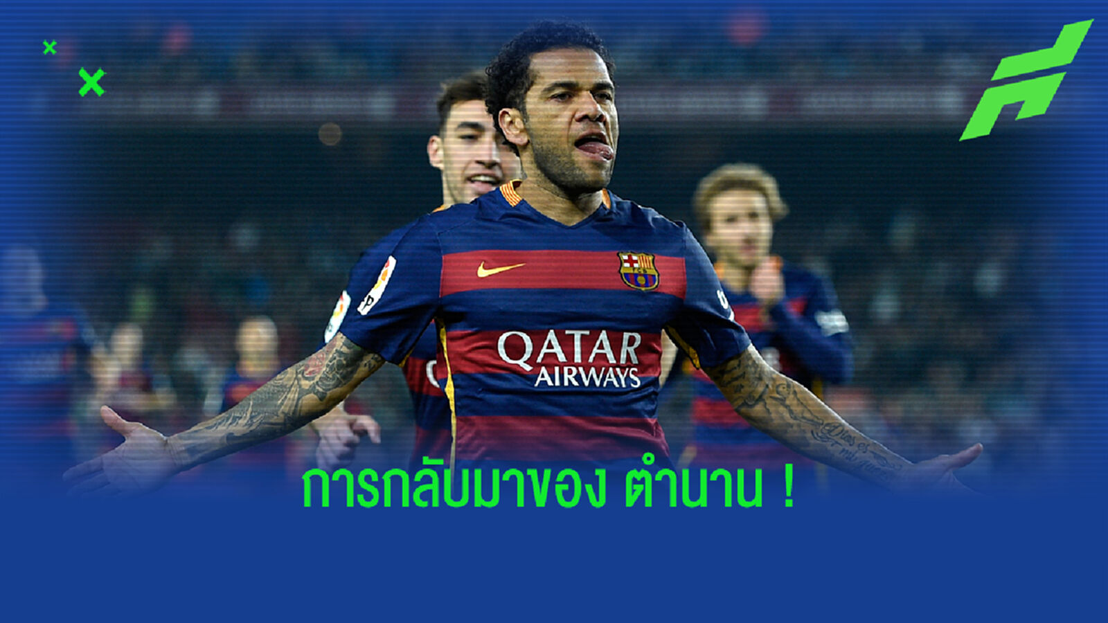 เมื่อ อัลเวส กลับบ้าน จะมีผลงานอะไรฝาก บาร์ซ่า