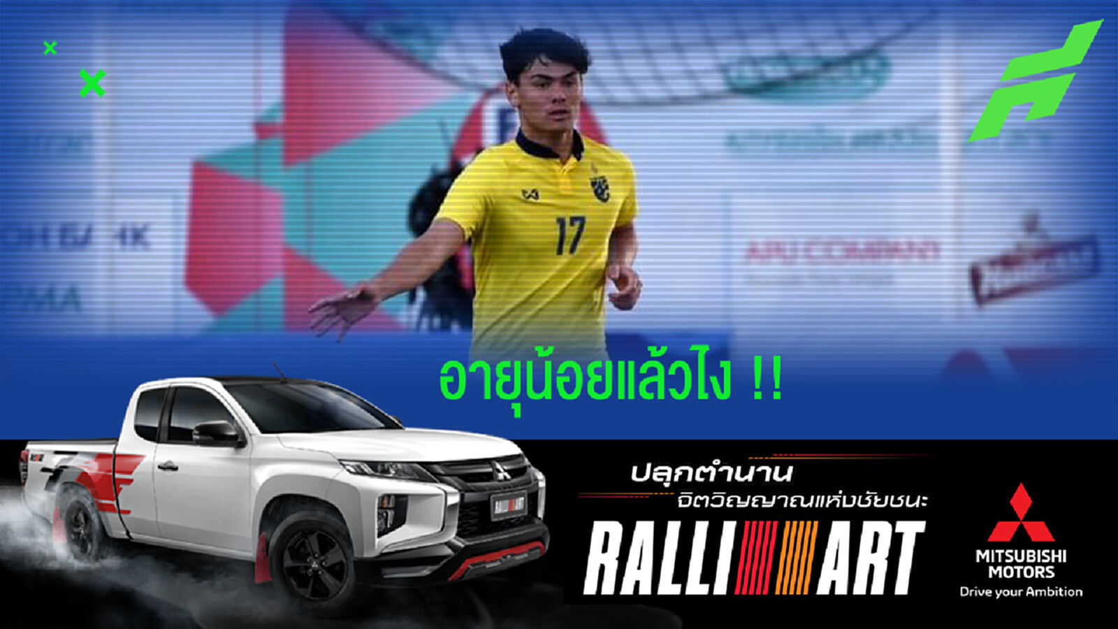 โจนาธาน เข็มดี : ผมจะสู้เพื่อแย่งตำแหน่งตัวจริงให้ได้