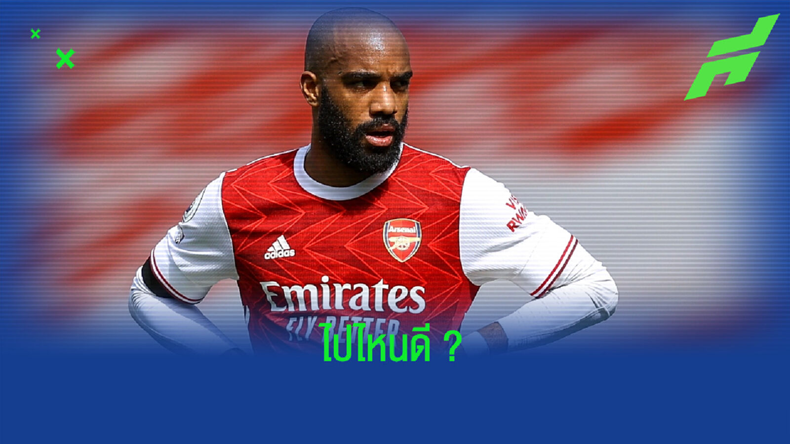 อเล็กซองดร์ ลากาแซตต์ พูดเอง ! กำลังคิดเรื่องย้ายทีมปีใหม่ 2022