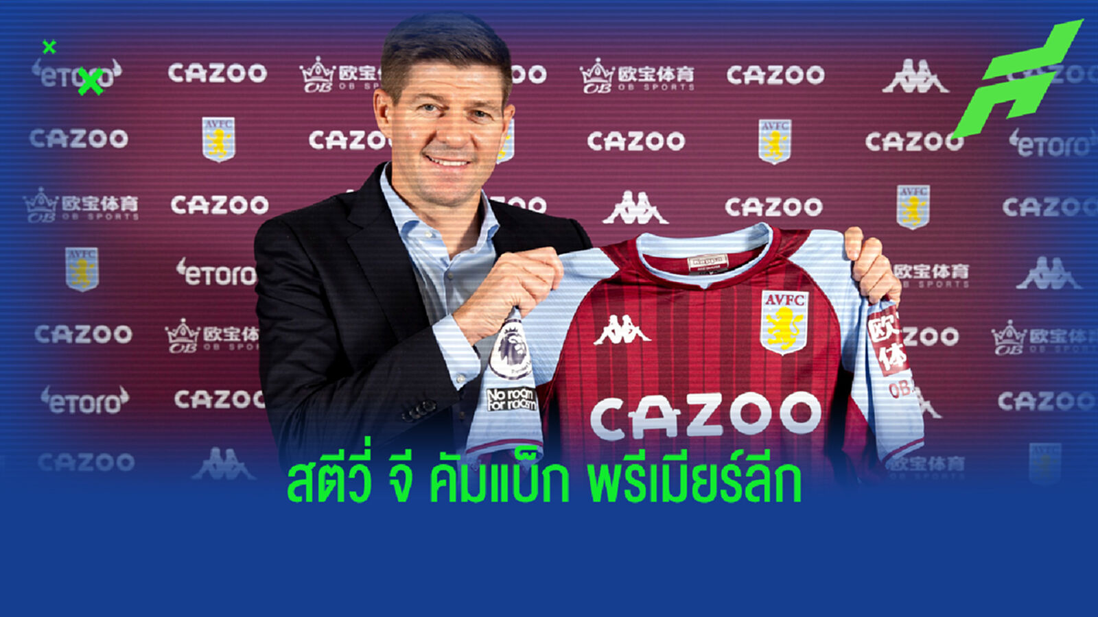 เจอร์ราร์ด เปิดตัวคุม วิลล่า เซ็นสัญญา 3 ปีครึ่ง