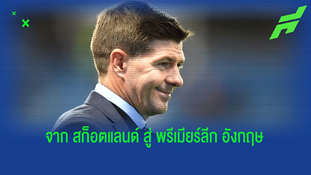เจอร์ราร์ด ต้องเผชิญอะไรบ้าง เมื่อย้ายข้ามฟากมาคุม วิลล่า