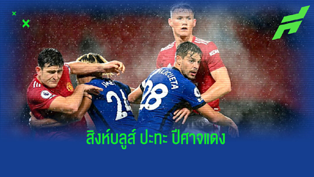 เช็คสถิติที่น่าสนใจ ! ก่อนเกม Big Match : เชลซี -vs- แมนฯ ยูไนเต็ด