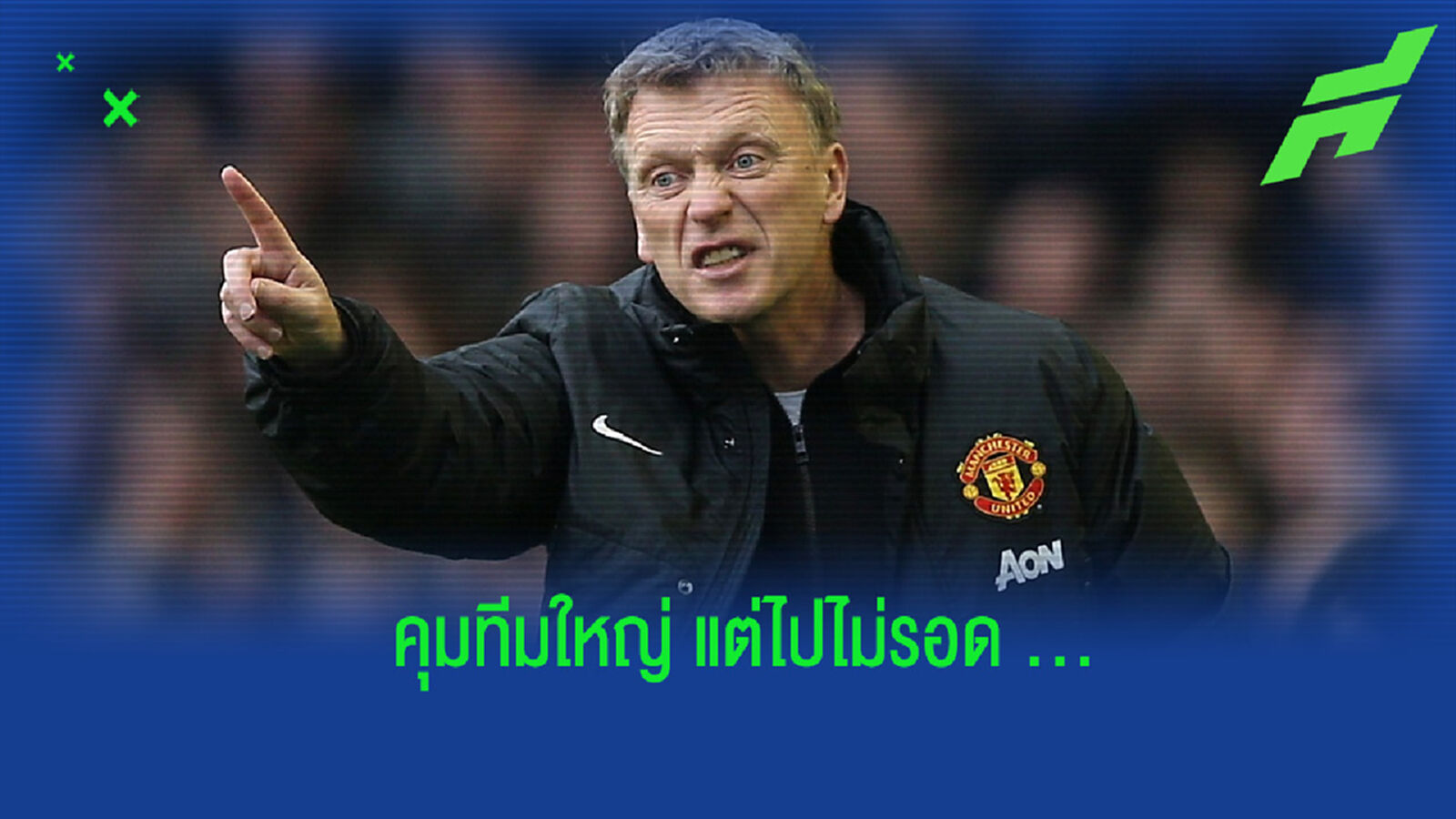 5 กุนซือฟอร์มแจ่มกับทีมเล็ก แต่ไปไม่รอดกับทีมใหญ่