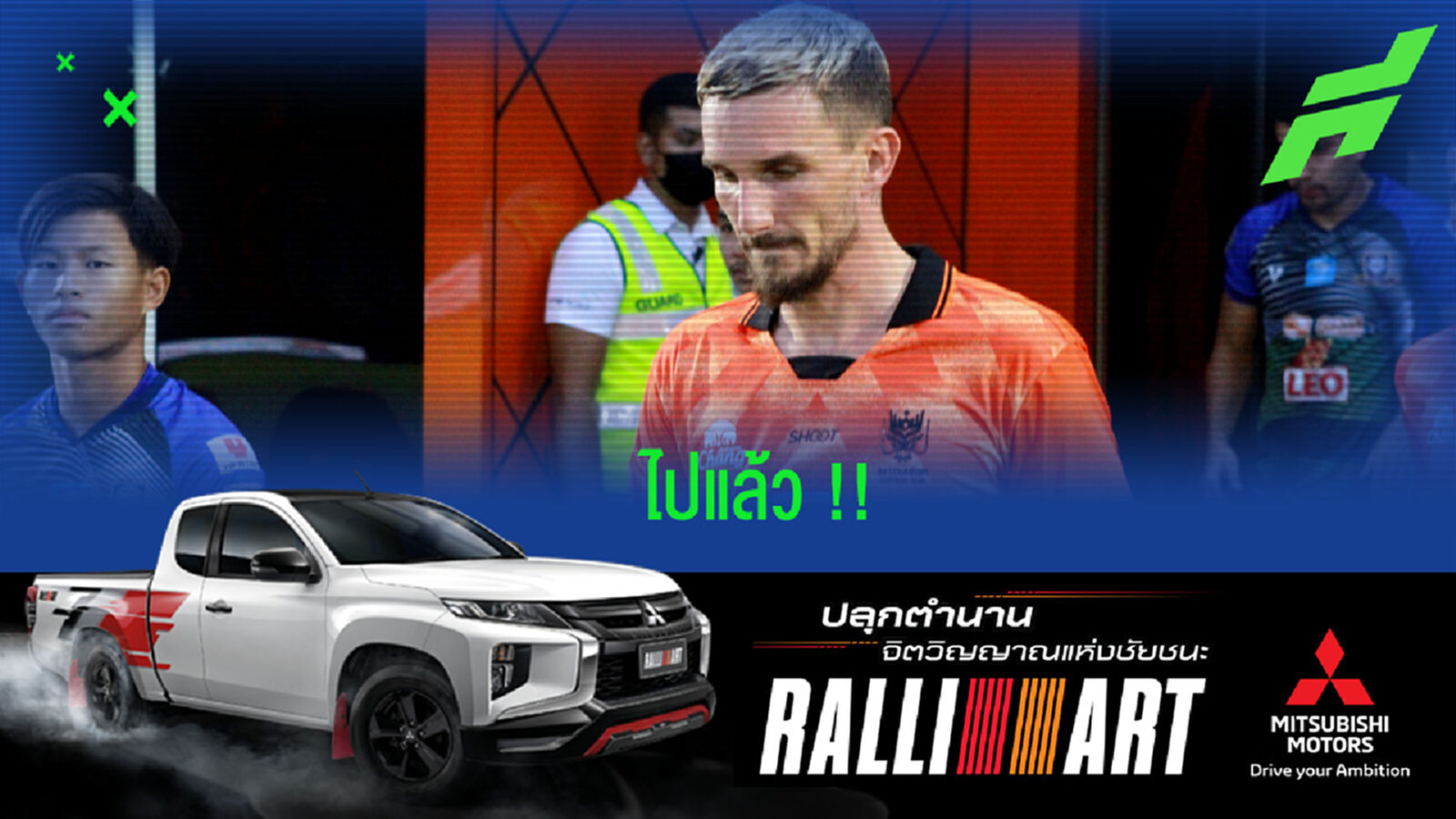 ไปแล้ว!! ราชันมังกร ยกเลิกสัญญา วูธริช เรียบร้อย ไปแล้ว!! ราชันมังกร ยกเลิกสัญญา วูธริช เรียบร้อย