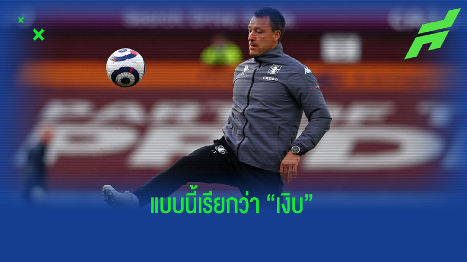 เทอร์รี่ ตอกกลับแฟน ผีแดง หน้าหงาย ถูกแซวพลาดซัดโทษปี 2008
