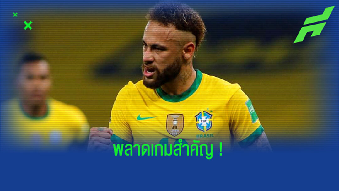 บราซิล สุดเซ็ง ! เนย์มาร์ เจ็บชวดเกมใหญ่ดวล อาร์เจนติน่า