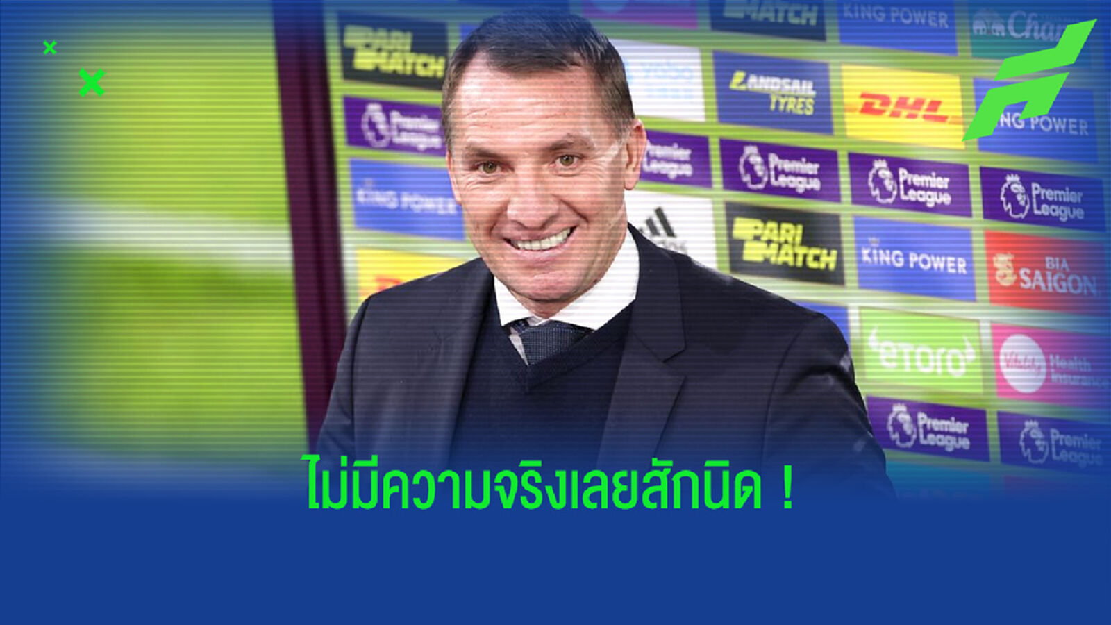 ร็อดเจอร์ส สยบข่าวลือกับ แมนฯ ยู ! ลั่น อยู่กับ เลสเตอร์ โคตรมีความสุข