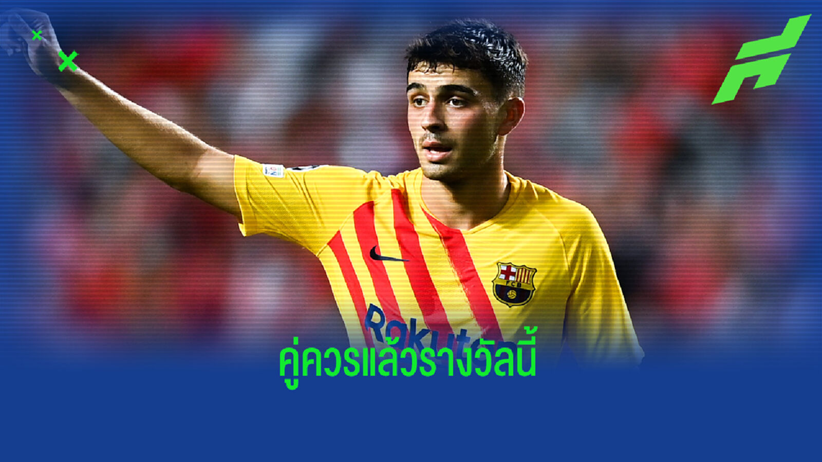 คุณค่าที่น้องคู่ควร! เปดรี้ คว้ารางวัล โกลเด้น บอย 2021