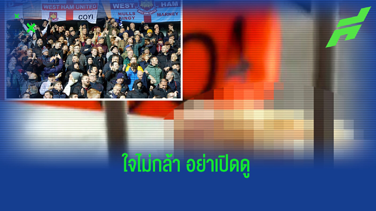 ไม่คุ้ม! คลิปแฟน เวสต์แฮม ฉลองดีใจผิดคิว นิ้วขาดคารั้วเหล็ก ไม่คุ้ม! คลิปแฟน เวสต์แฮม ฉลองดีใจผิดคิว นิ้วขาดคารั้วเหล็ก