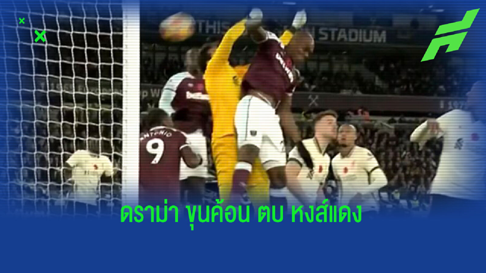 หลังเกม มอยส์ ของจริง พา ขุนค้อน เปิดซิง หงส์แดง