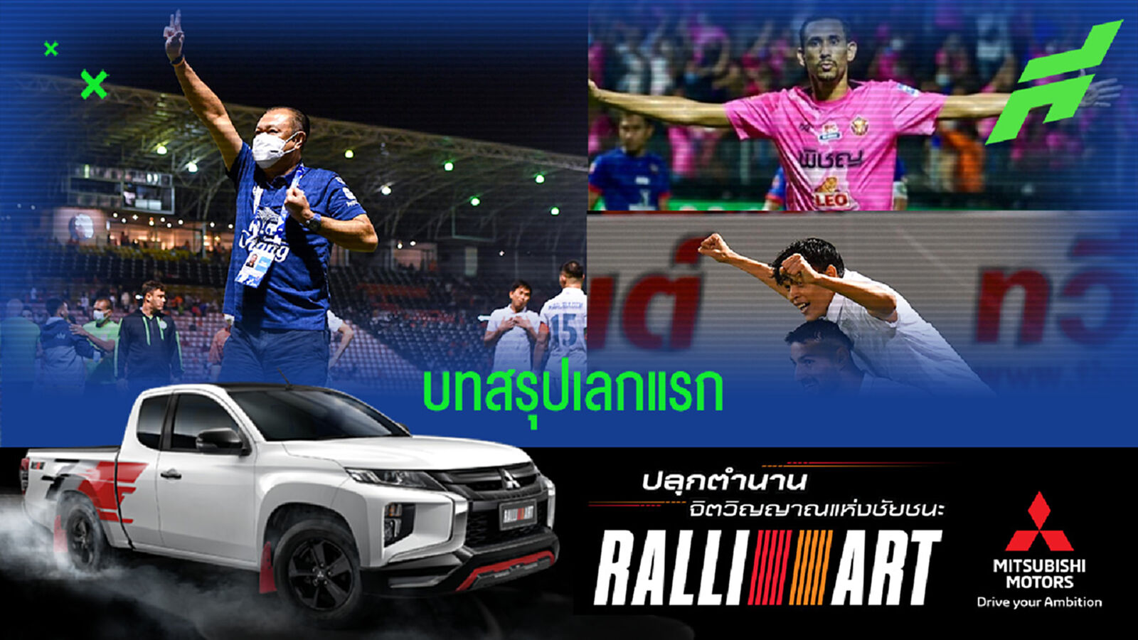 บทสรุป 10 ข้อ ศึกไทยลีก 2021/22 เลกแรก เกิดอะไรขึ้นบ้าง
