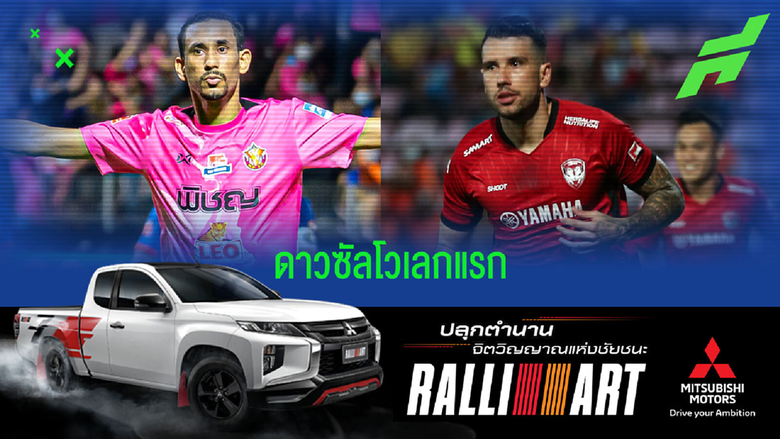 พ็อพพ์, แฮมิลตัน ควงคู่นำดาวซัลดวไทยลีกเลกแรก