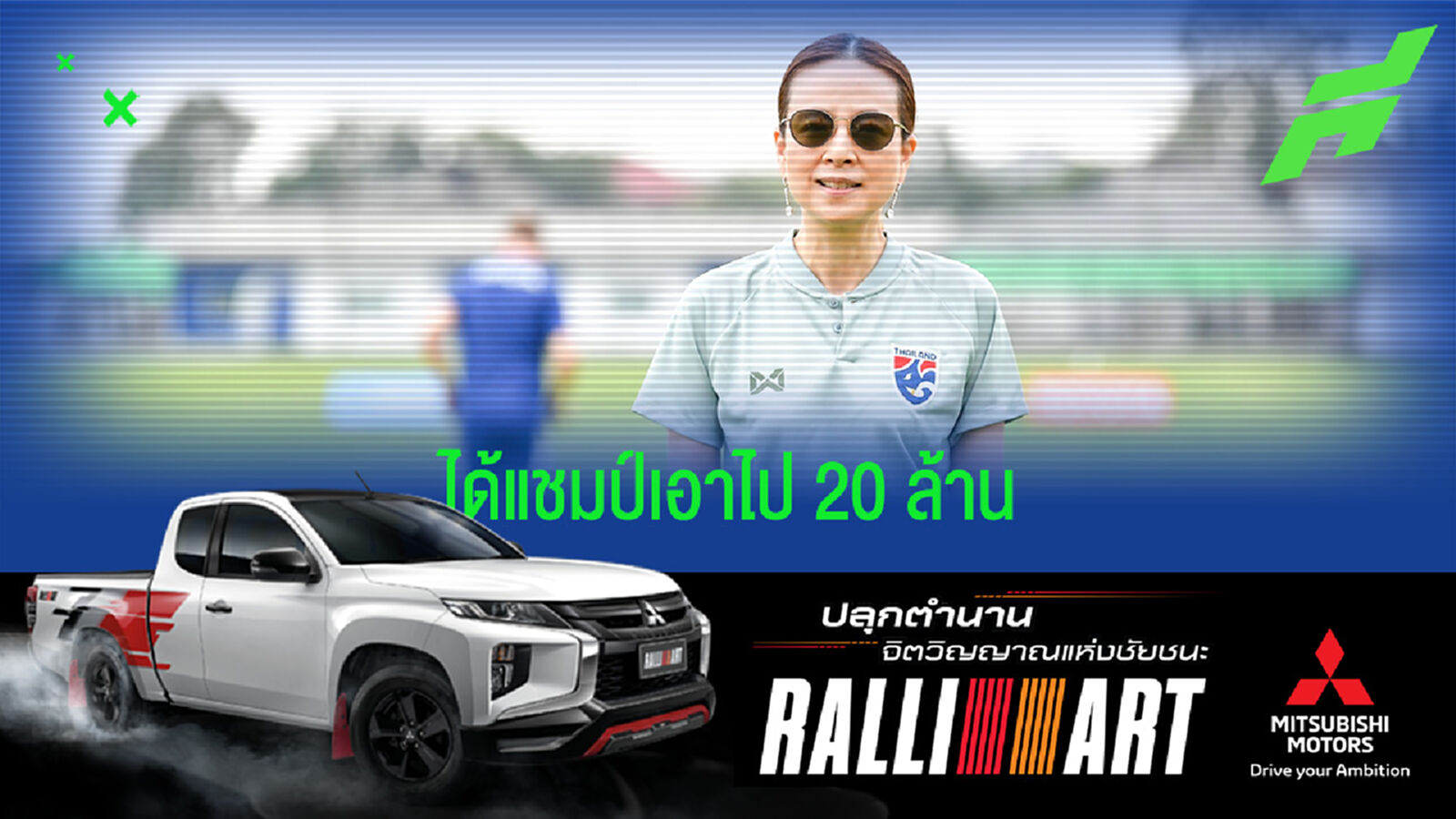 “มาดามแป้ง” ประกาศอัดฉีด 20 ล้าน หากช้างศึกคว้าแชมป์อาเซียนคัพ “มาดามแป้ง” ประกาศอัดฉีด 20 ล้าน หากช้างศึกคว้าแชมป์อาเซียนคัพ