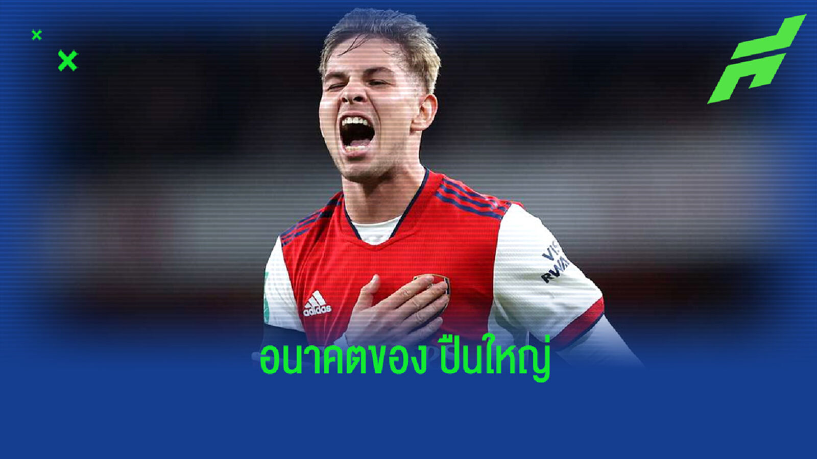 ขอบสนามหามมาแนะ ! เอมิล สมิธ-โรว์ ดาวรุ่งอนาคตไกลแห่ง อาร์เซน่อล ขอบสนามหามมาแนะ ! เอมิล สมิธ-โรว์ ดาวรุ่งอนาคตไกลแห่ง อาร์เซน่อล