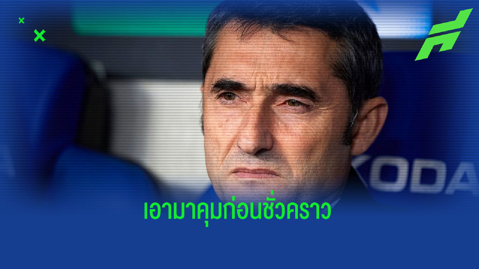 สื่ออังกฤษ ตีข่าว ! แมนฯ ยู เปิดฉากทาบ บัลเบร์เด้ ขัดตาทัพยันจบซีซั่น