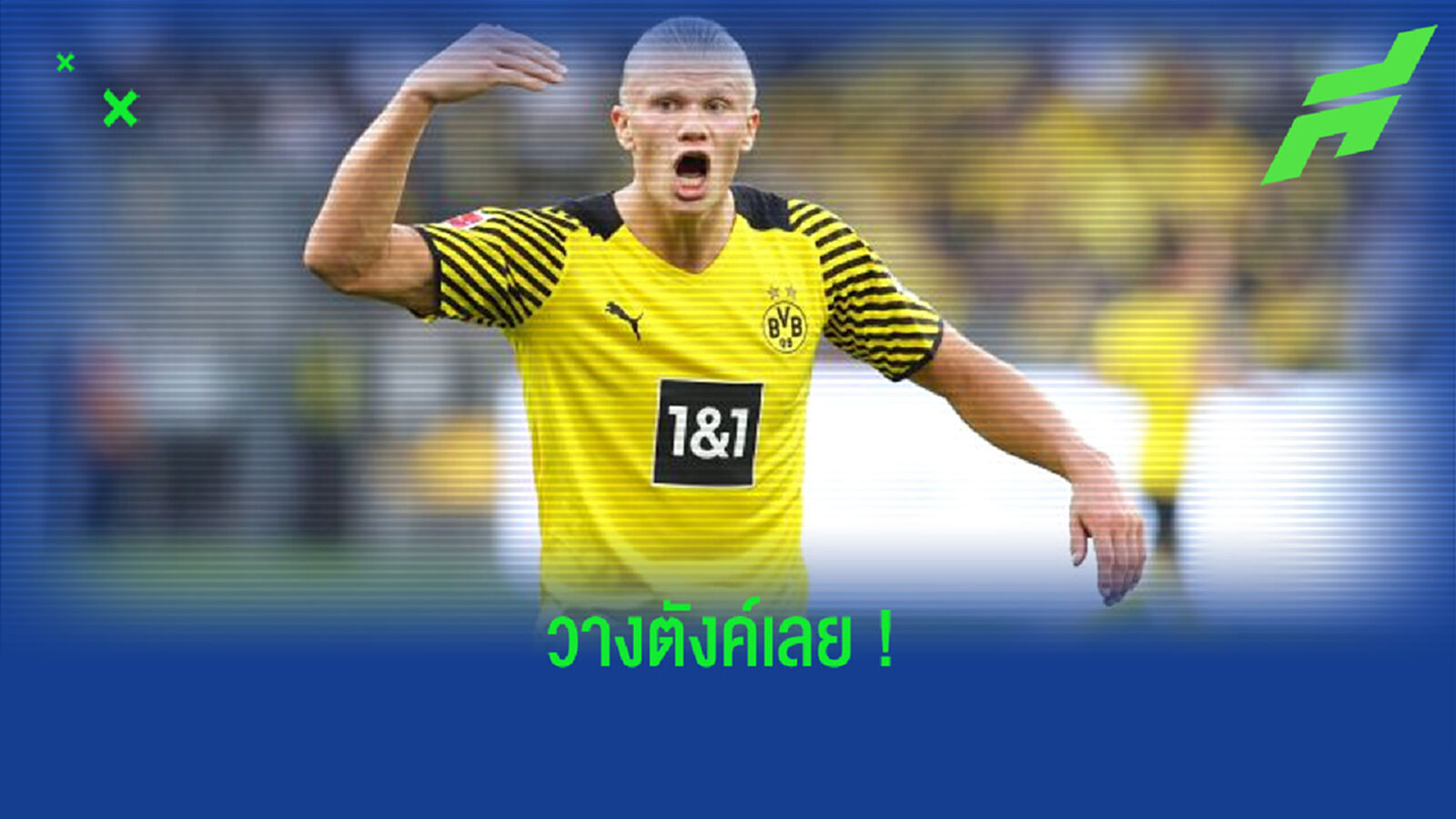 เคห์ล ขอเดิมพัน 100 ยูโร ! มั่นใจ เออร์ลิ่ง ฮาแลนด์ ไม่ทิ้ง ดอร์ทมุนด์