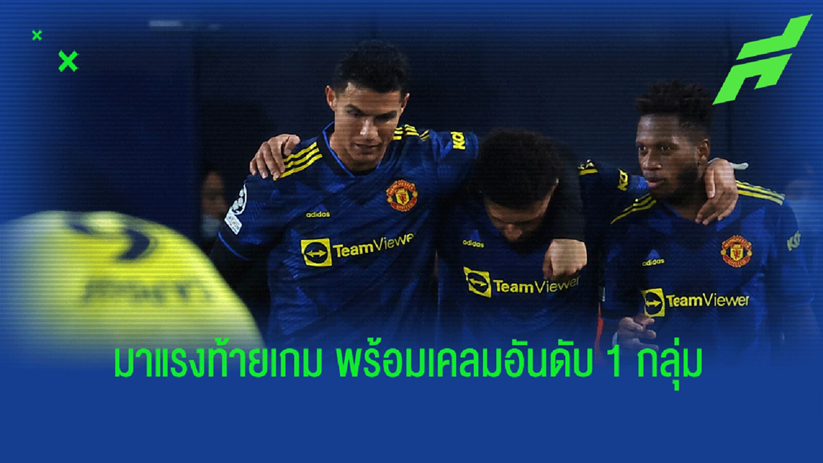 หลังเกม คาร์ริค เปิดซิงคุม ผีแดง แรงครึ่งหลัง ฝัง เรือดำน้ำ