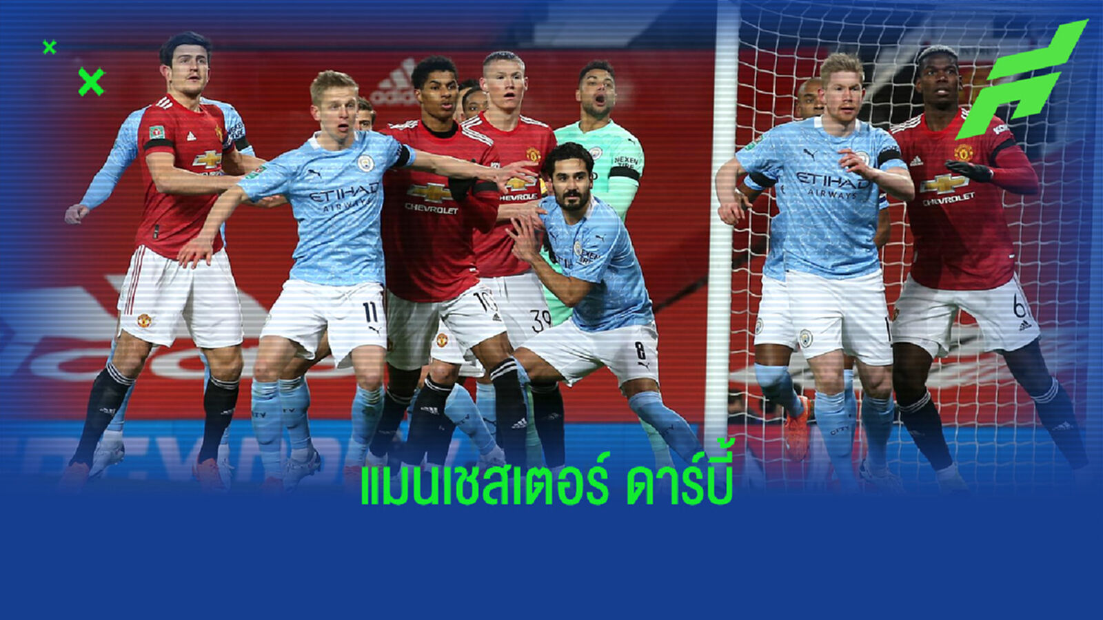 เช็คสถิติที่น่าสนใจ ! ก่อนเกม Big Match : แมนฯ ยูไนเต็ด -vs- แมนฯ ซิตี้