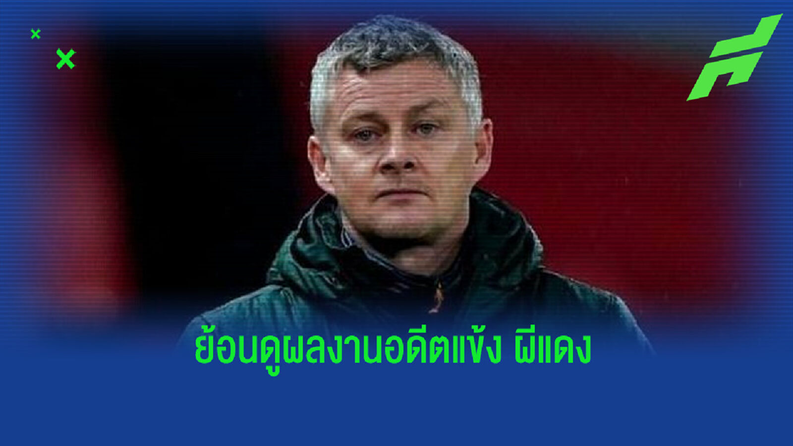 เช็คฟอร์ม ! เหล่า 13 ตำนาน แมนฯ ยูไนเต็ด ที่ผันตัวไปเป็นกุนซือ