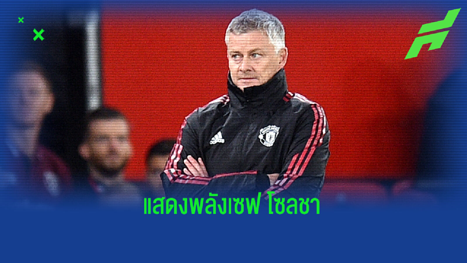 ตี๋ปาร์ค แสดงพลัง ควรให้โอกาส โซลชา คุม ผีแดง จนจบซีซั่น
