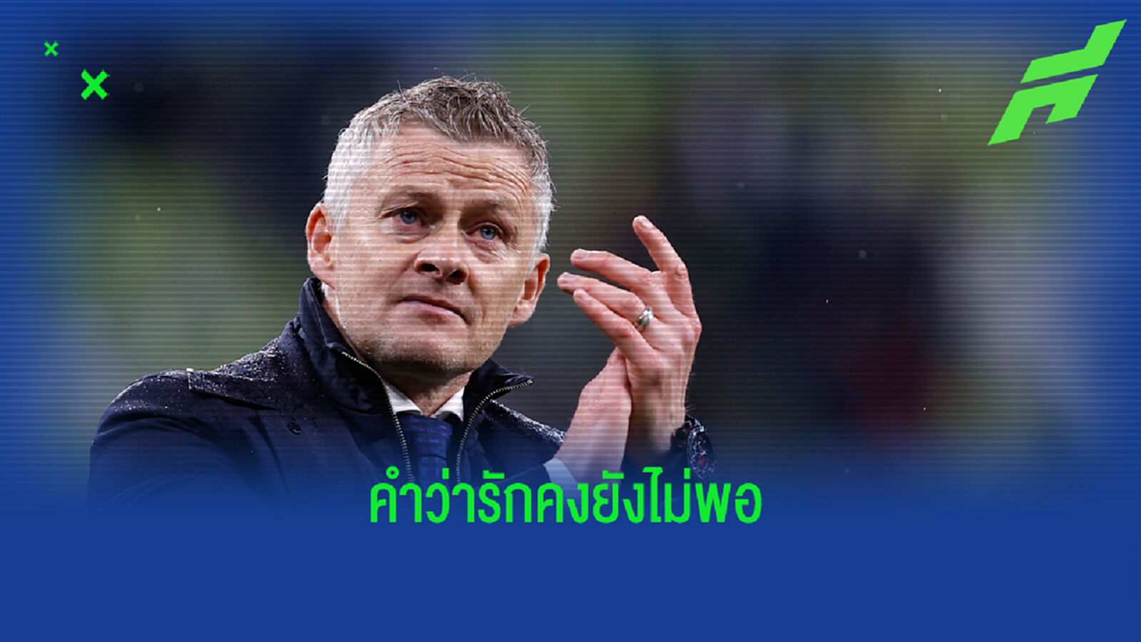 ช็อตซึ้งก่อนจาก! ภาพแฟนบอลกอด โซลชา หน้าสนามซ้อม ช็อตซึ้งก่อนจาก! ภาพแฟนบอลกอด โซลชา หน้าสนามซ้อม