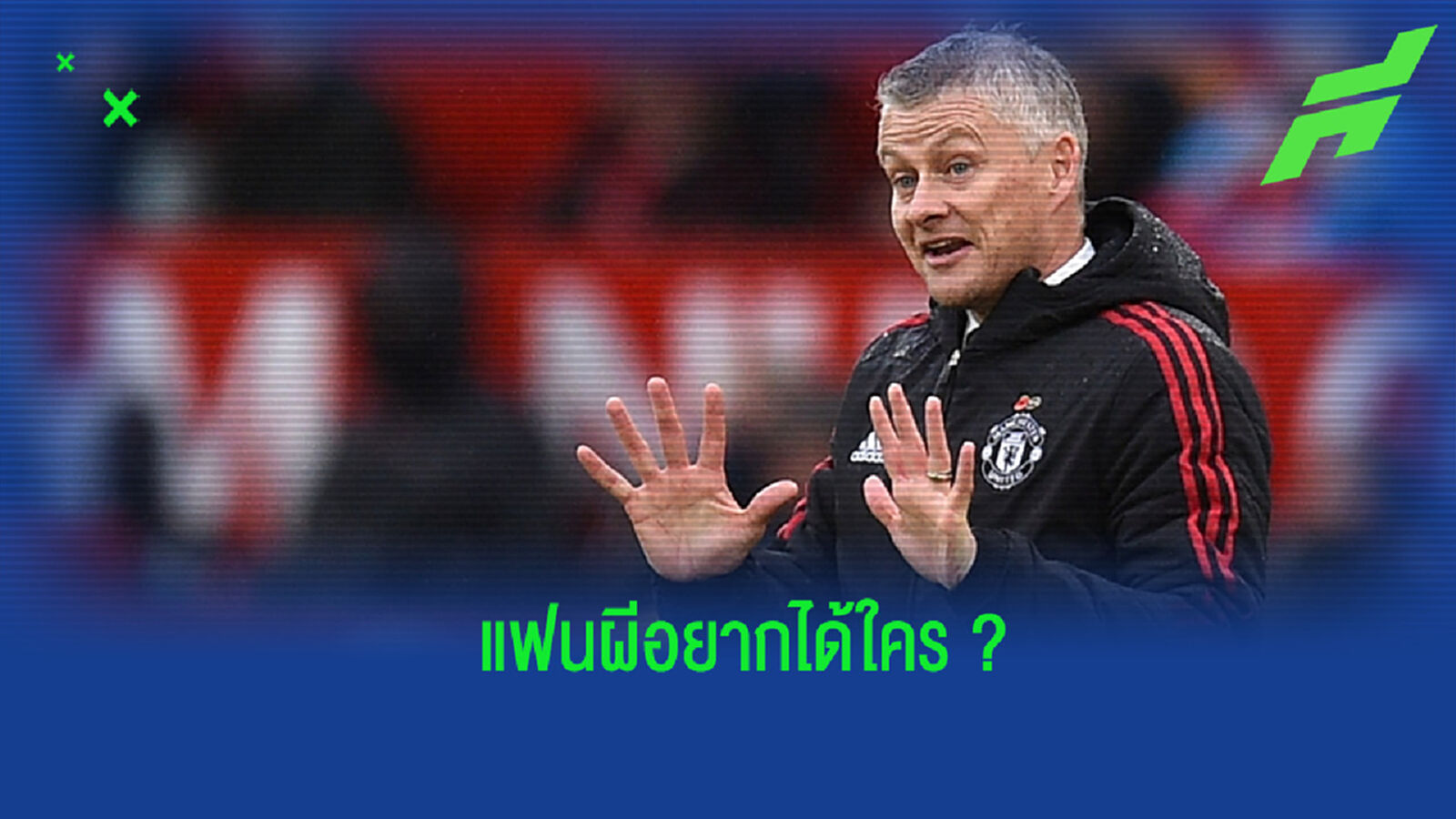 เผย! ผลโหวตแฟน แมนยูฯ อยากได้ใครมาคุมทีมแทนที่ของ โซลชา เผย! ผลโหวตแฟน แมนยูฯ อยากได้ใครมาคุมทีมแทนที่ของ โซลชา