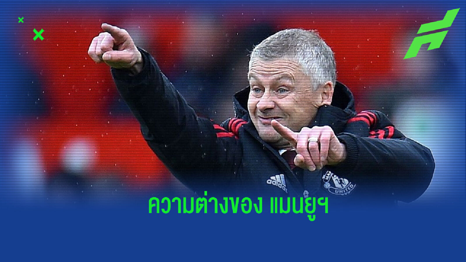 แมนยูฯ ปีนี้ vs ปีที่แล้ว แตกต่างกันตรงไหน ทำไม โซลชา ทำพังขนาดนี้ ? แมนยูฯ ปีนี้ vs ปีที่แล้ว แตกต่างกันตรงไหน ทำไม โซลชา ทำพังขนาดนี้ ?