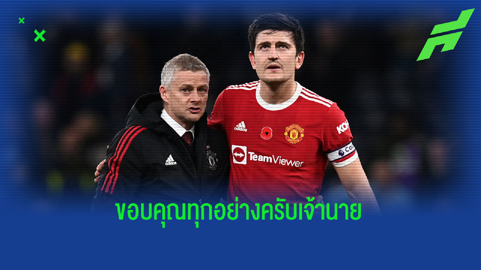 แม็คไกวร์ โพสต์ซึ้งอำลา โซลชา ขอบคุณพามาอยู่กับ แมนยู แม็คไกวร์ โพสต์ซึ้งอำลา โซลชา ขอบคุณพามาอยู่กับ แมนยู