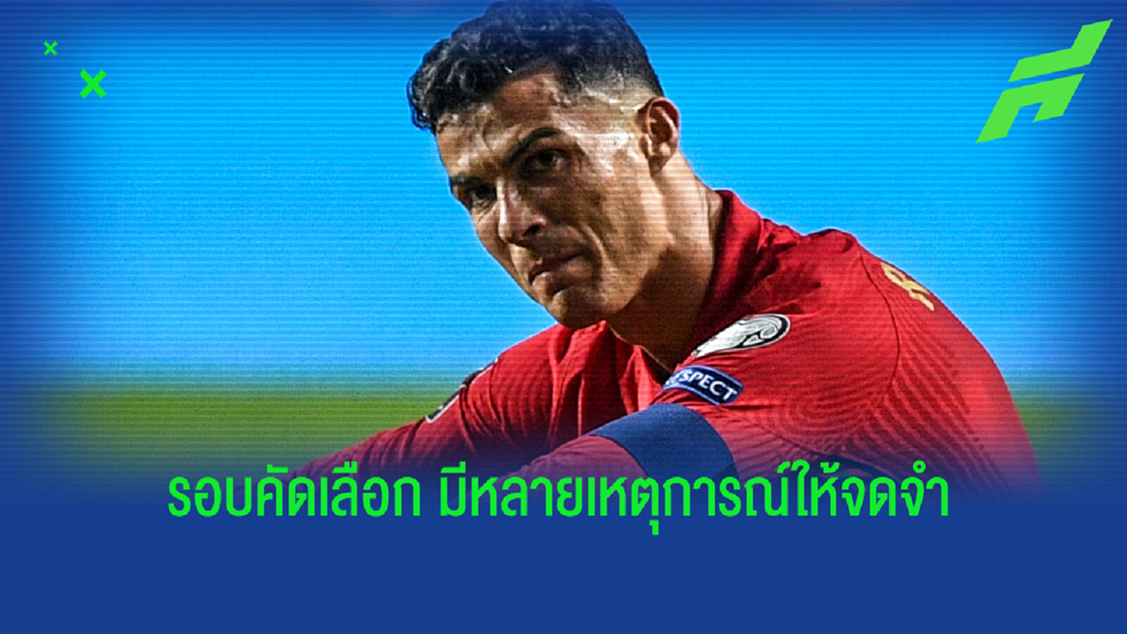 รวมประเด็นเด็ด เตะคัดบอลโลก โซนยุโรป