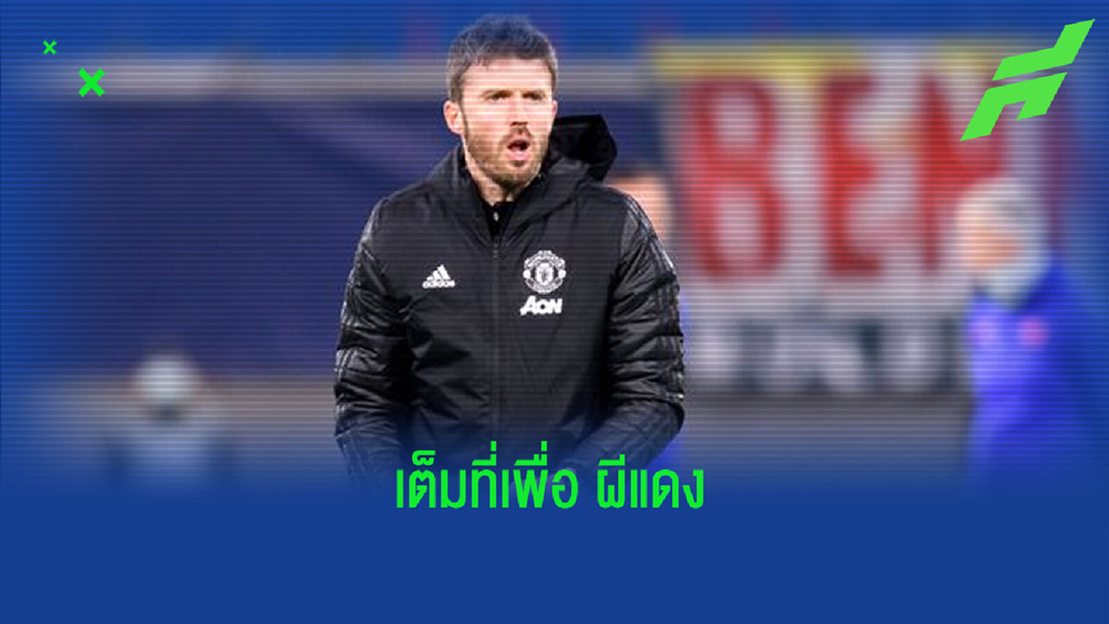 ไมเคิ่ล คาร์ริค โวลั่น ! ไม่สนว่าได้คุม แมนฯยู นานแค่ไหน แต่จะทำให้ถึงที่สุด