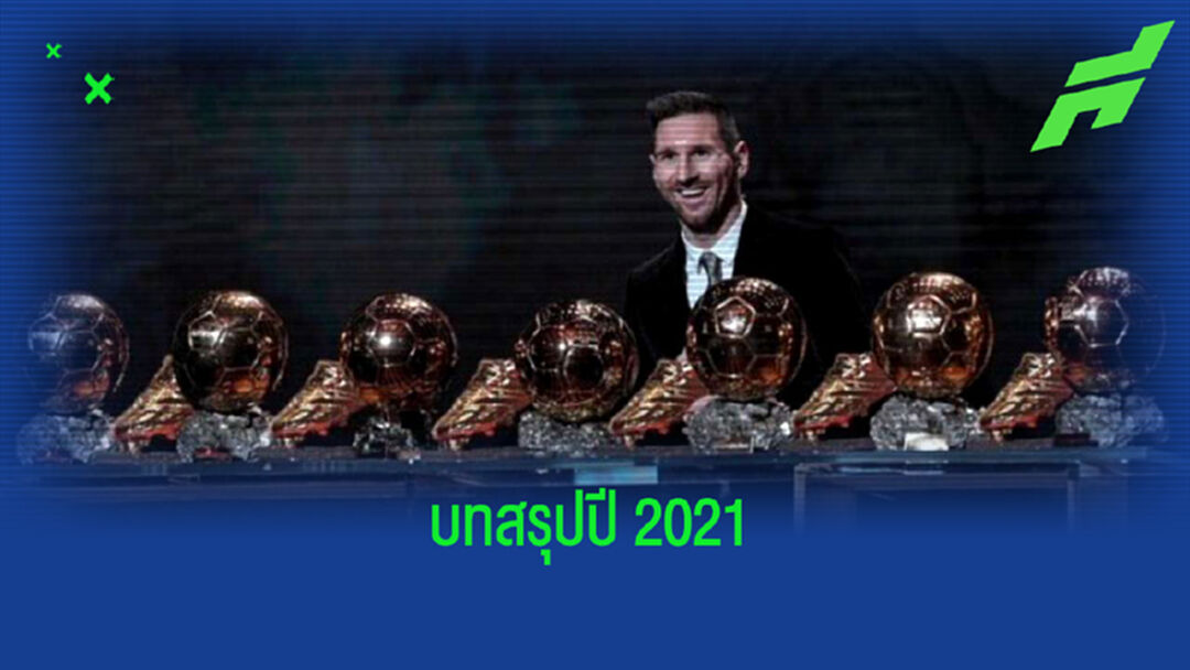 Top 10 : 10 เหตุการณ์สำคัญลูกหนังต่างประเทศประจำปี 2021