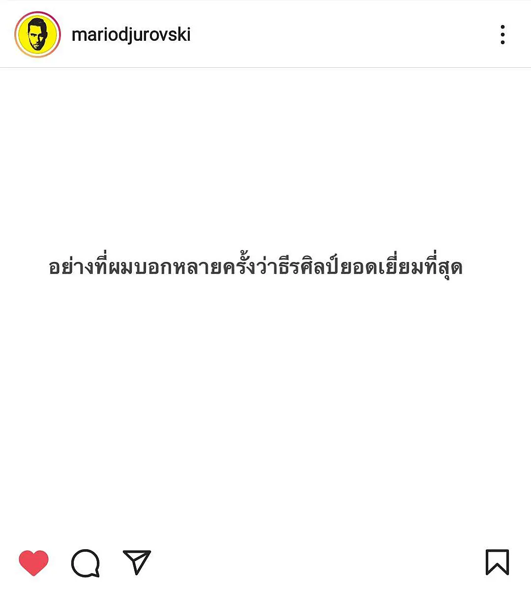 มาริโอ ถึง ธีรศิลป์ : ผมบอกแล้วว่าเขายอดเยี่ยมเสมอ