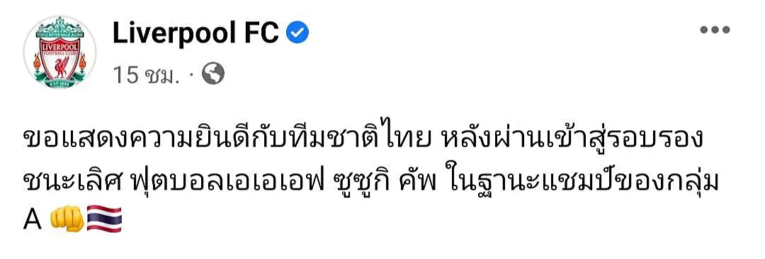 ถูกใจเด็กหงส์ !! ลิเวอร์พูลโพสต์ยินดี “ช้างศึก” เข้ารอบรองซูซูกิคัพ