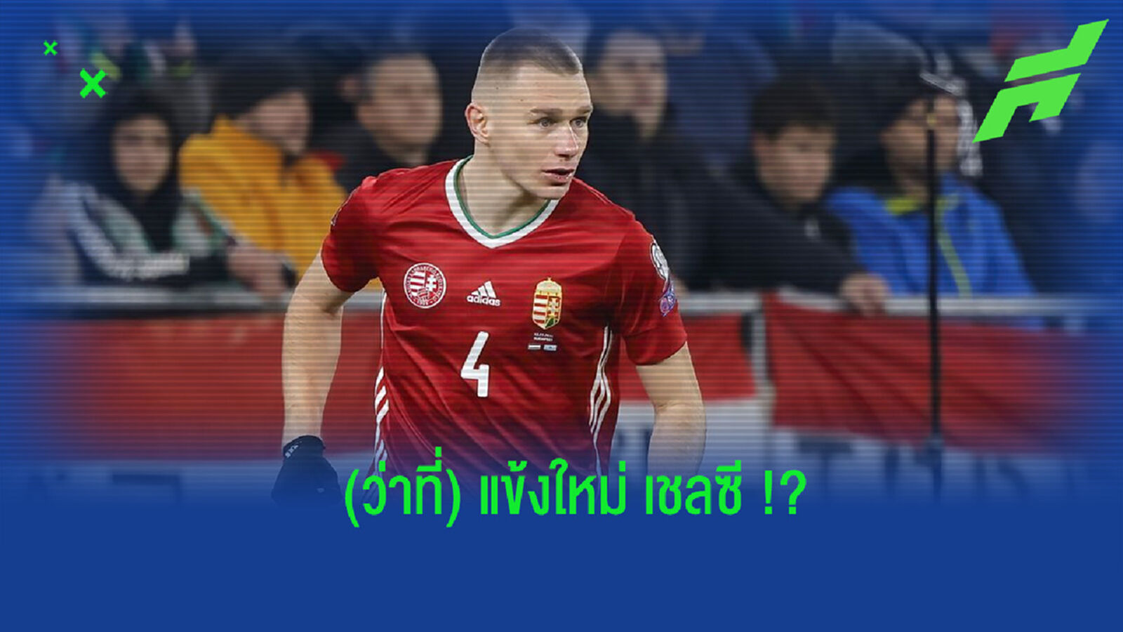 ไม่ต้องรอลุ้น! กุนซือฮังการีเผยเอง อัตติล่า ซาไล ย้ายซบ เชลซี เรียบร้อย