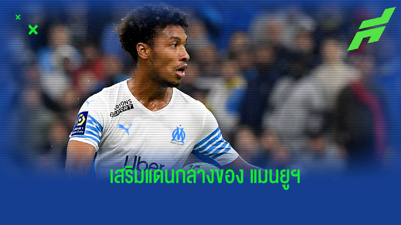แก้ตรงจุด! คาดการณ์ตัวจริงของ แมนยู ถ้าได้ตัว กามาร่า มาร่วมทัพ