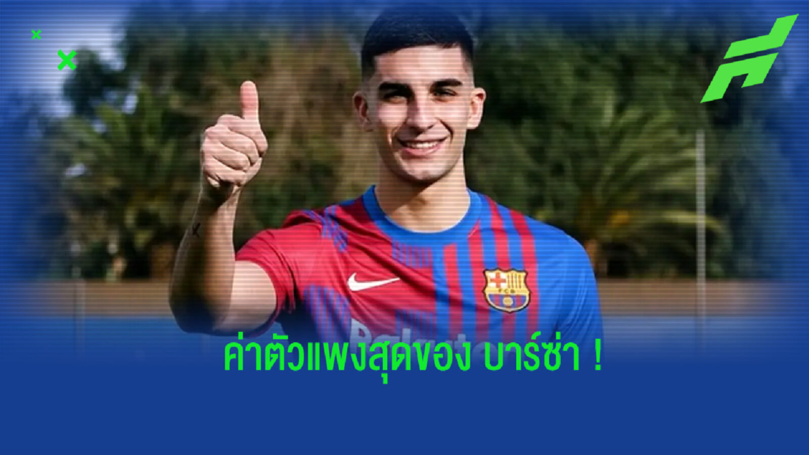 ยลโฉม! 10 นักเตะที่ บาร์เซโลน่า ซื้อเข้าสู่ทีมแพงที่สุดตลอดของสโมสร