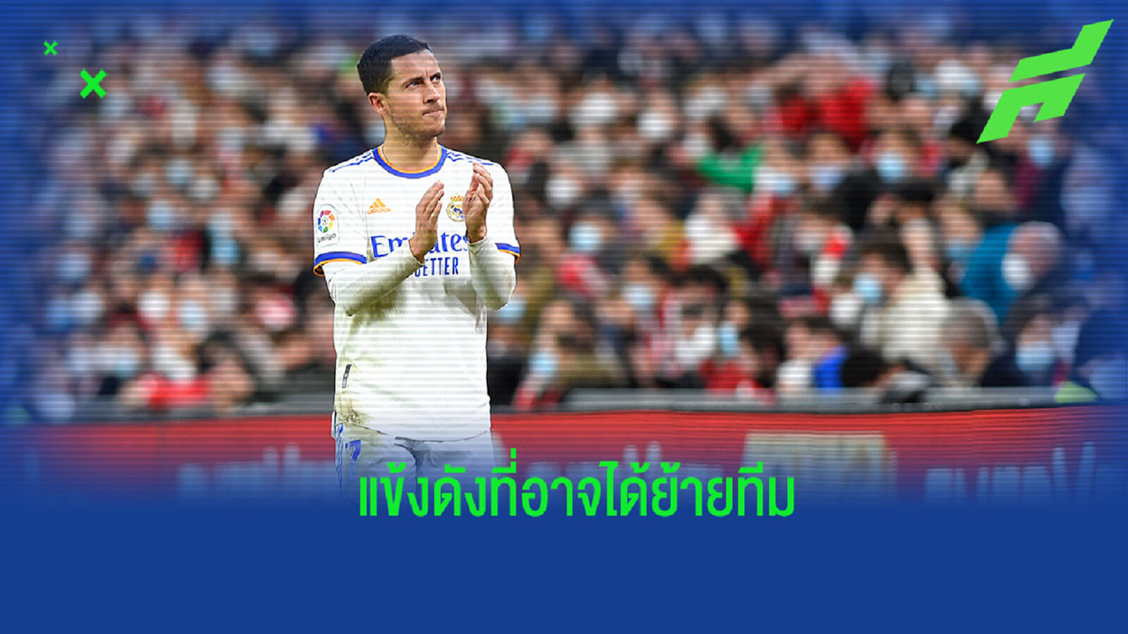 เช็กลิสต์ 10 แข้งดังที่มีโอกาสย้ายทีมช่วงตลาดเดือน ม.ค. นี้ เช็กลิสต์ 10 แข้งดังที่มีโอกาสย้ายทีมช่วงตลาดเดือน ม.ค. นี้