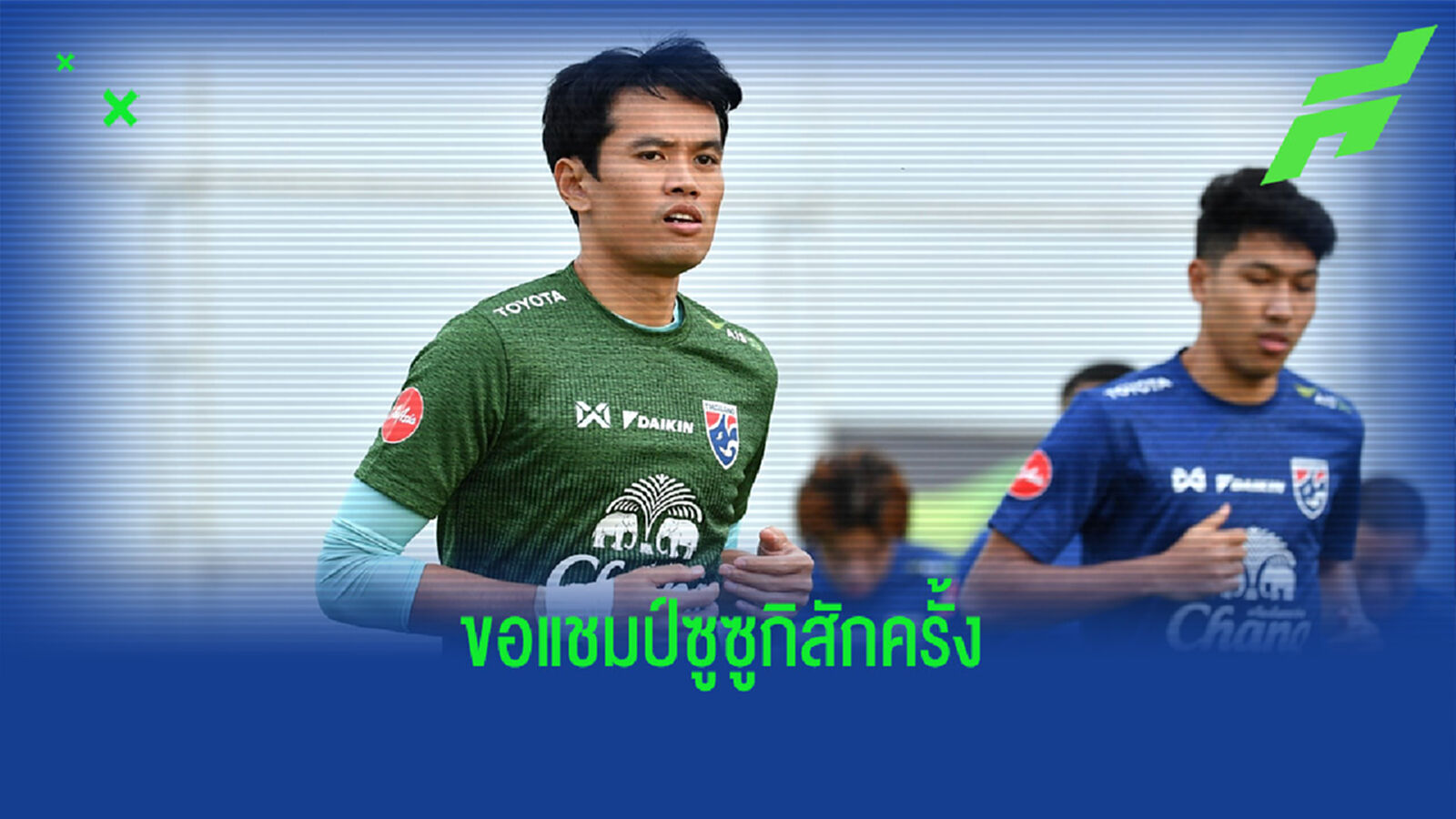 ศิวรักษ์ เทศสูงเนิน : ผมอยากได้แชมป์ซูซูกิ คัพ สักครั้งในชีวิต