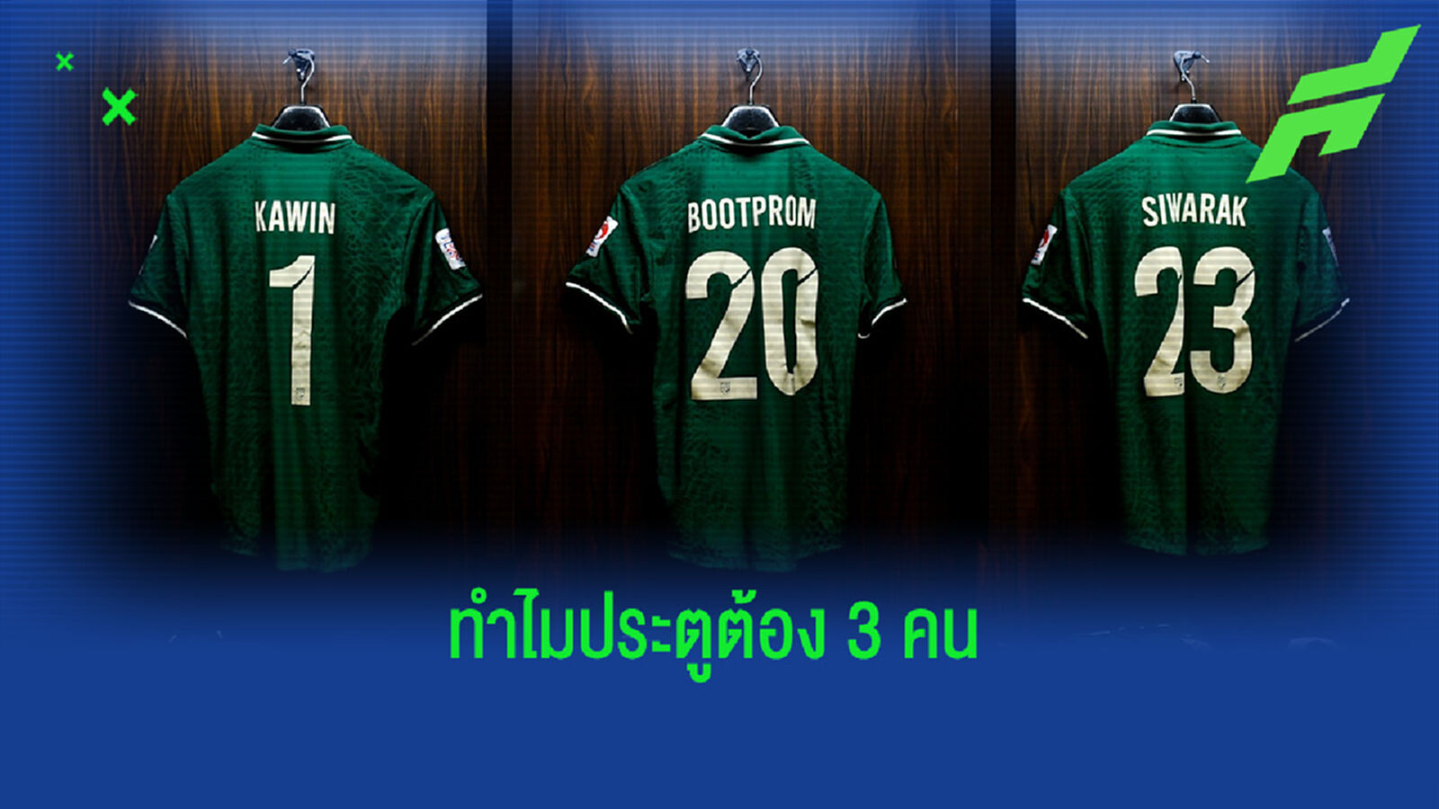 ไขข้อข้องใจทำไมทีมชาติไทยต้องส่งชื่อประตูสำรองถึง 2 คน ไขข้อข้องใจทำไมทีมชาติไทยต้องส่งชื่อประตูสำรองถึง 2 คน