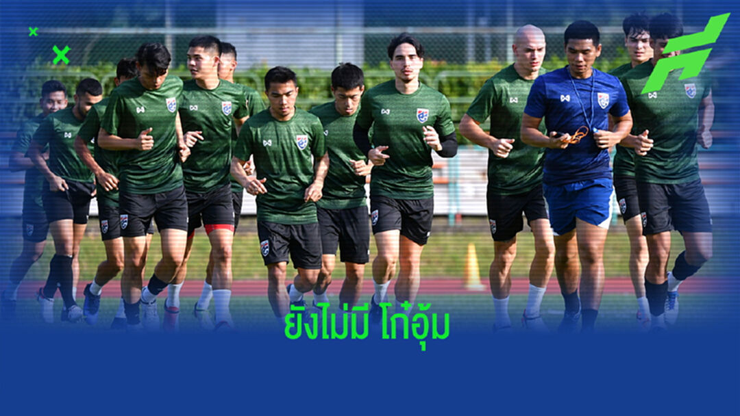 โก๋อุ้ม ผลตรวจโควิดยังไม่ออกชวดซ้อมร่วมทัพช้างศึก