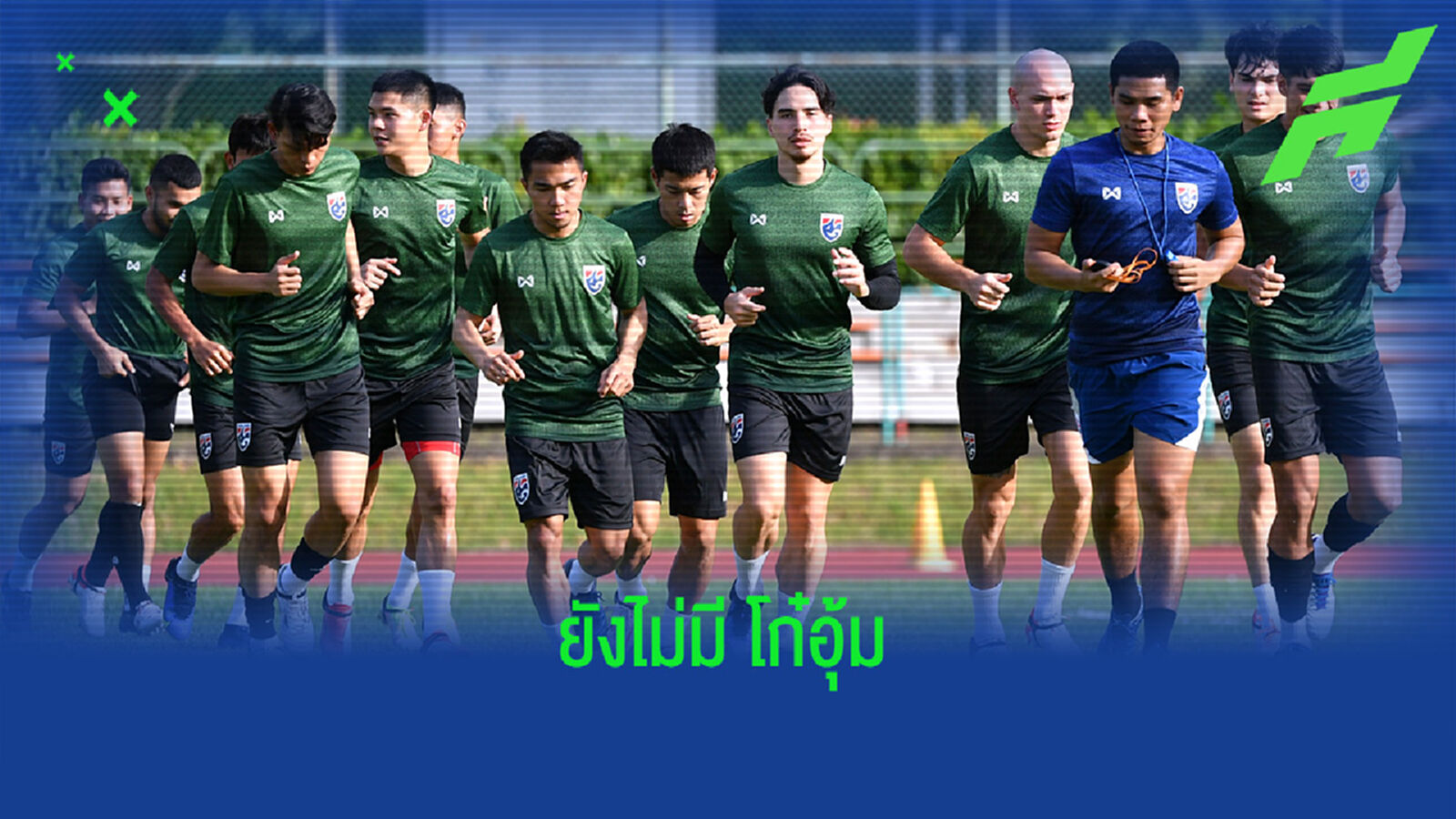 โก๋อุ้ม ผลตรวจโควิดยังไม่ออกชวดซ้อมร่วมทัพช้างศึก โก๋อุ้ม ผลตรวจโควิดยังไม่ออกชวดซ้อมร่วมทัพช้างศึก