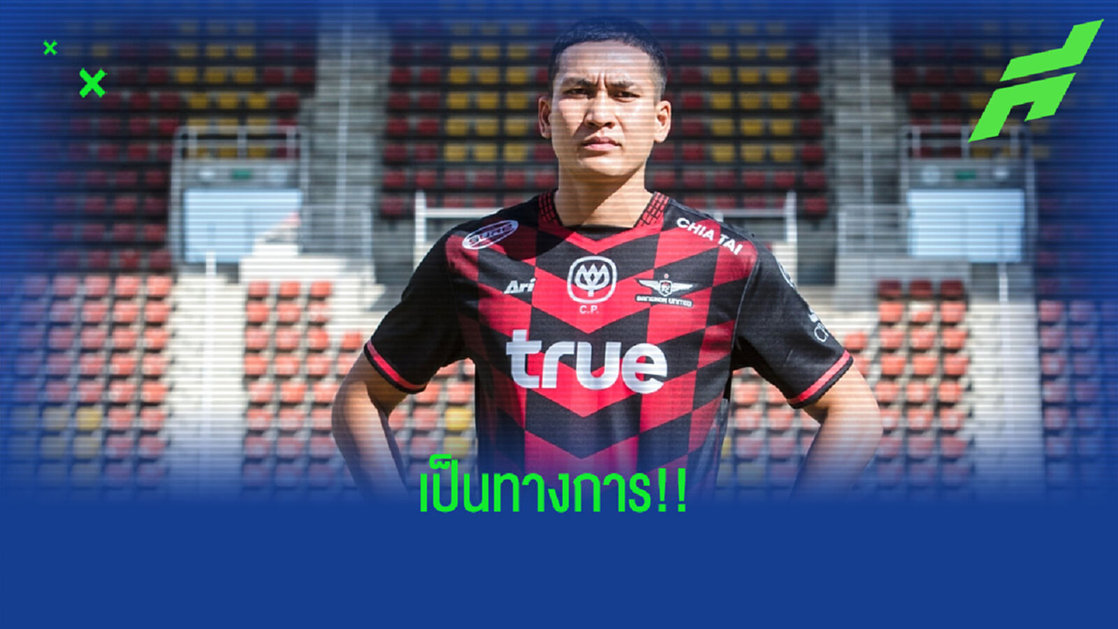 อย่างเป็นทางการ!! บียู เปิดตัว สุพรรณ ทองสงค์ เสริมเกมรับเลก 2