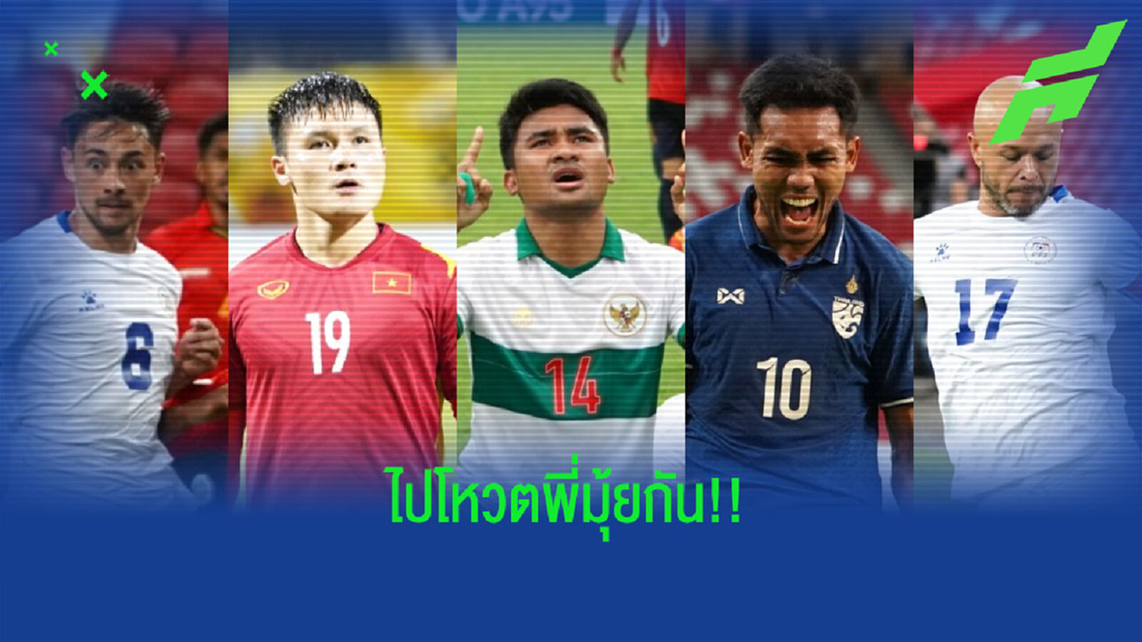 โหวตพี่มุ้ยกัน!! AFF เปิดโหวตนักเตะยอดเยี่ยมนัดล่าสุดศึกซูซูกิ คัพ โหวตพี่มุ้ยกัน!! AFF เปิดโหวตนักเตะยอดเยี่ยมนัดล่าสุดศึกซูซูกิ คัพ